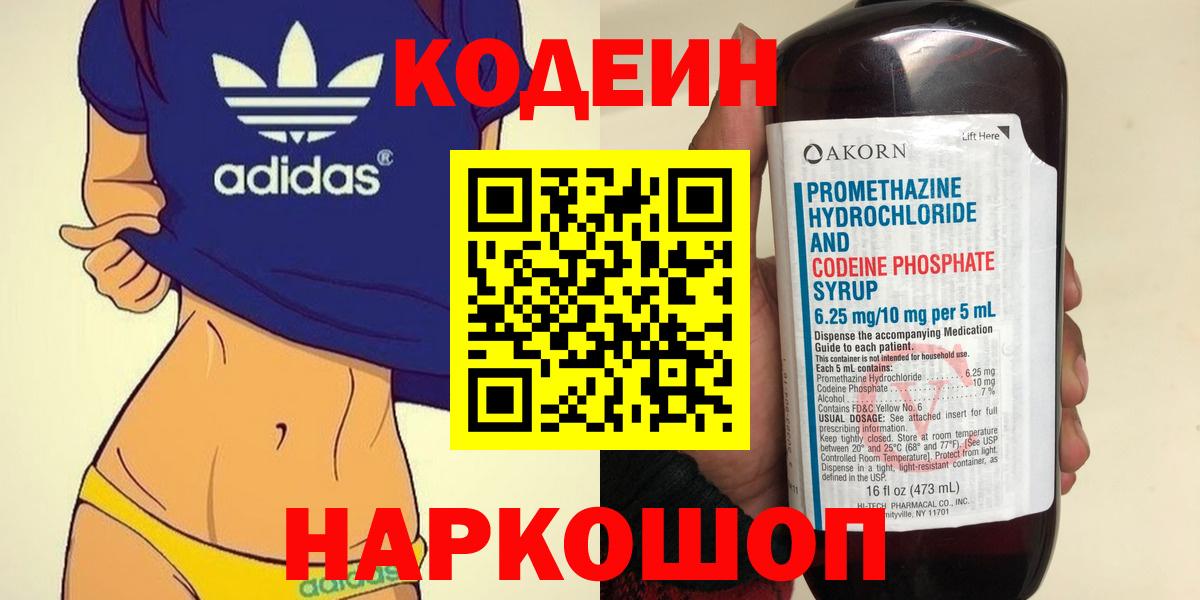 Кодеин Purple Drank  Вход с VPN  Феодосия  Codein напиток Lean (лин) 